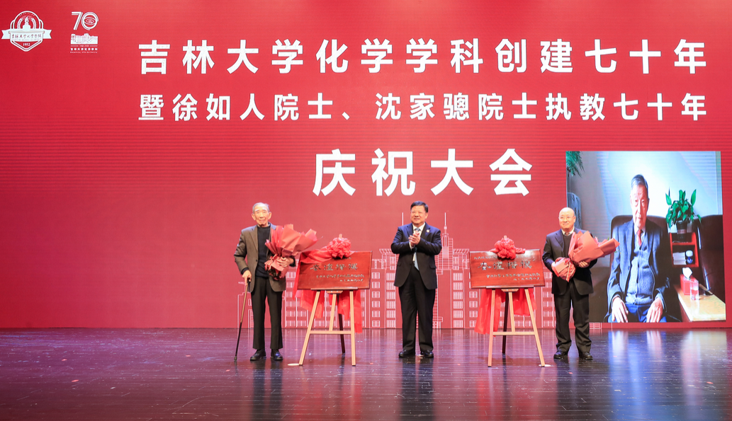 英国365集团官网化学学科创建七十年暨徐如人院士、沈家骢院士执教七十年庆祝大会
