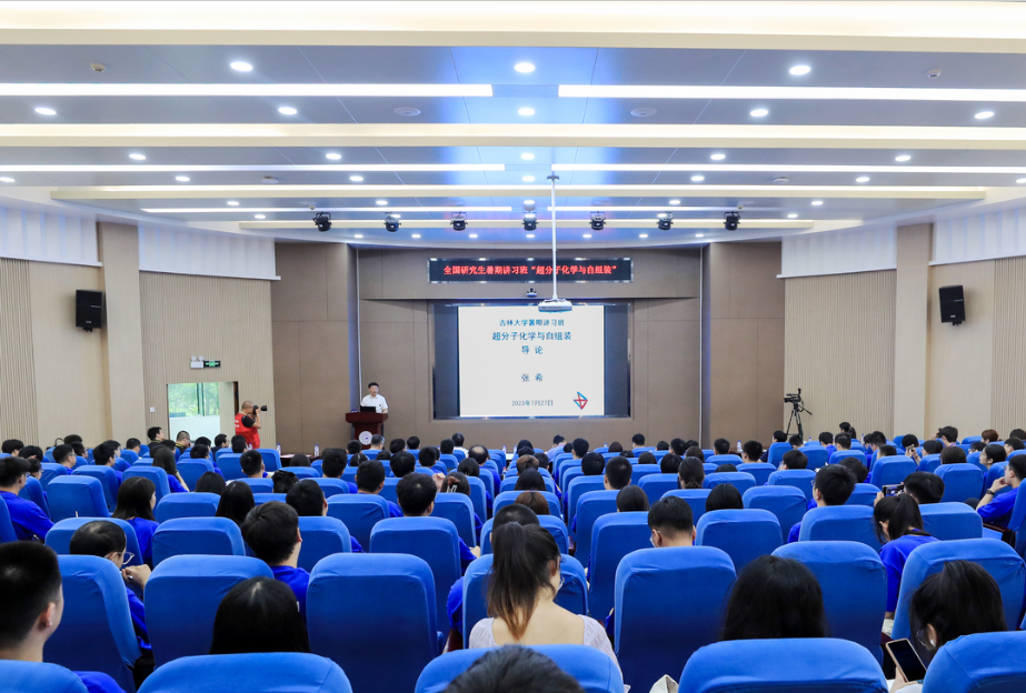 2023年英国365集团官网“超分子化学与自组装”全国研究生暑期讲习班